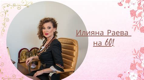 Илияна Раева на 60! - YouTube