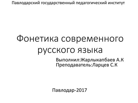Фонетика современного русского языка - online presentation