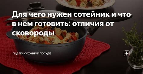 Для чего нужен сотейник и что в нем готовить: отличия от сковороды ...
