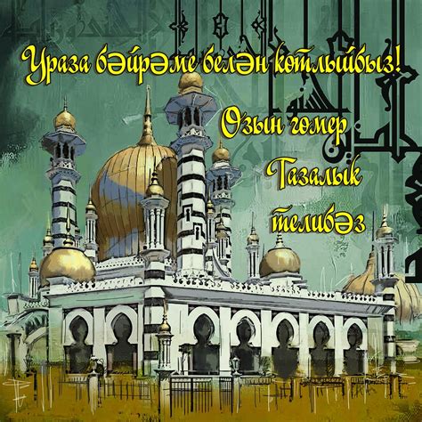 Картинки для праздника ураза байрам