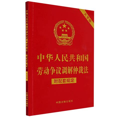 中华人民共和国劳动争议调解仲裁法附配套规定大字版中国法制出版社编中国法制出版社法律单行本法律汇编法律法规虎窝淘