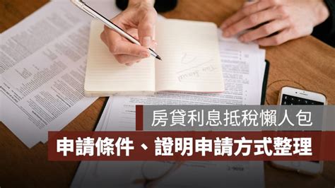 【房貸利息抵稅】申請節稅6條件、3種證明申請方式整理 2023 果仁家 買房賣房 居家生活知識家