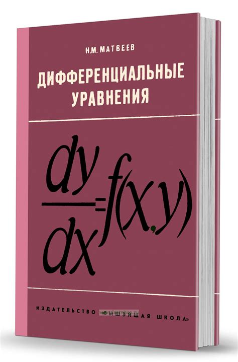 Дифференциальные уравнения. - купить книгу в интернет-магазине CentrMag ...