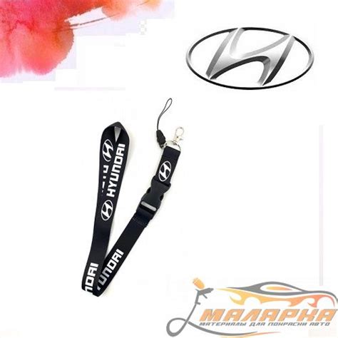 Брелок шнурок HYUNDAI - Купить материалы для покраски авто и автоэмали