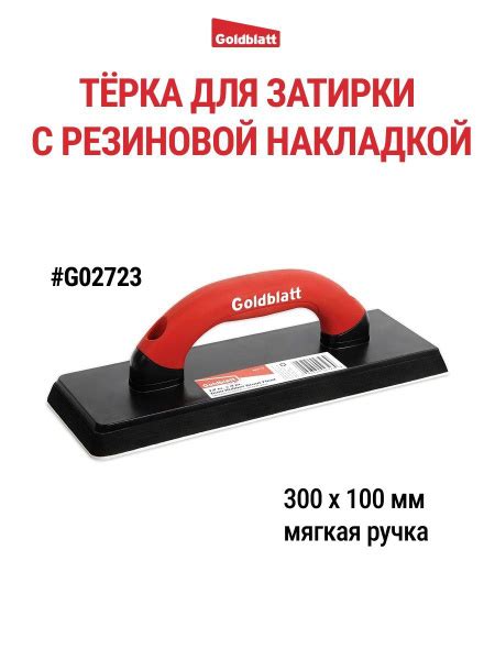 Терка с резиновой накладкой для затирки, мягкая ручка купить по ...