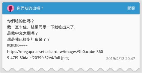 你們唸的出嗎？ 閒聊板 Dcard