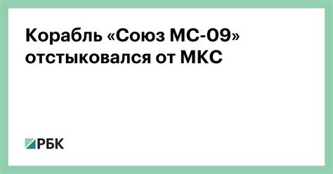 Корабль «Союз МС-09» отстыковался от МКС — РБК