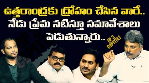 Analyst Rajesh On Uttarandhra YSRCP Leaders Comments On AP 3 Capitals