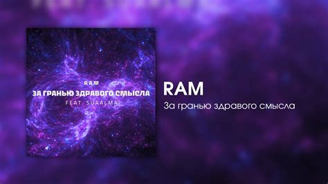RAM — За гранью здравого смысла - YouTube