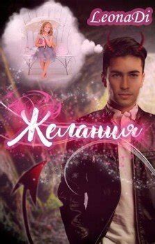 "Желания" скачать fb2, rtf, epub, pdf, txt книгу LeonaDi