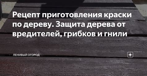 Рецепт приготовления краски по дереву. Защита дерева от вредителей ...
