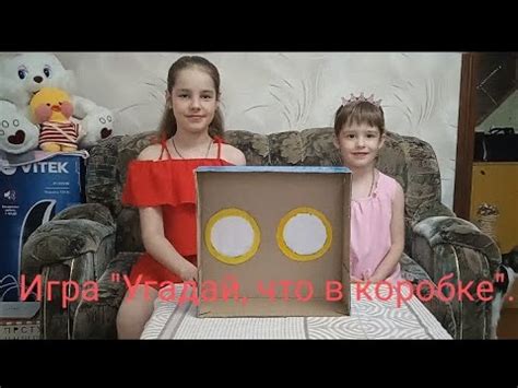 Игра "Угадай, что в коробке". - YouTube