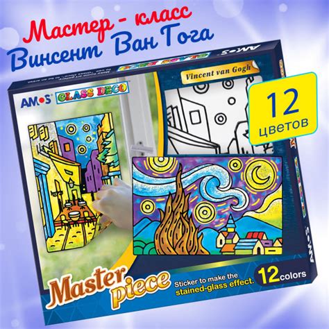 Набор витражных красок "Мастер Класс: Винсент Ван Гог" - купить с ...