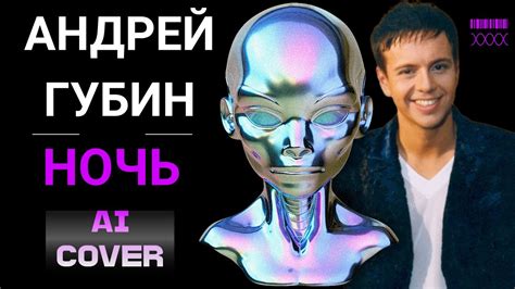 Андрей Губин - Ночь (ХИМЕРА cover) - YouTube