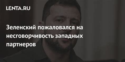Зеленский пожаловался на несговорчивость западных партнеров: Украина ...