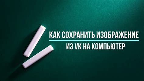 Как сохранить картинку из вк на компьютер (на жесткий диск, в память ...