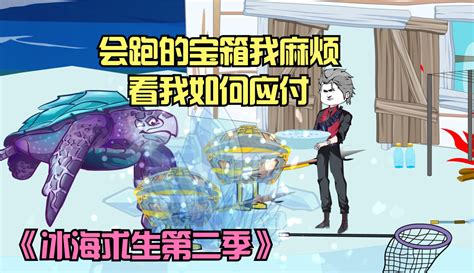 【杨巅峰动画】冰海求生第二季，会跑的宝箱骑着乌龟来找我报仇，看我如何解决粉丝数40710作品数346点赞数124 原创视频 免费在线观看 爱奇艺