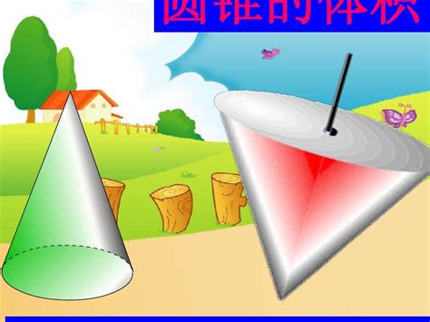 小学数学六年级下册《圆锥的体积》ppt课件word文档在线阅读与下载无忧文档