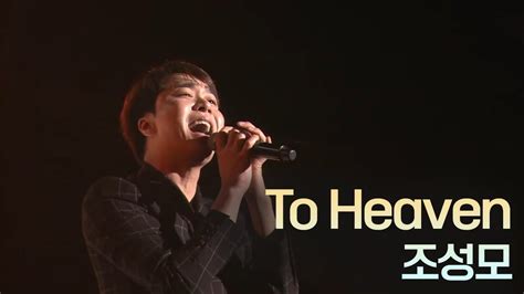 조성모 To Heaven 2016 별빛 콘서트 Youtube