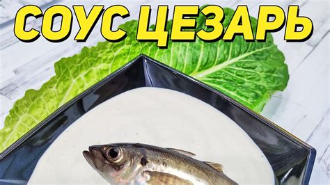 Соус ЦЕЗАРЬ за 2 минуты в домашних условиях. Классический соус ЦЕЗАРЬ ...