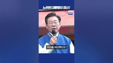 양문석 후보의 노무현 대통령 과거 비하 논란에 대한 이재명 댜표의 명쾌한 답변 이재명 양문석 Youtube