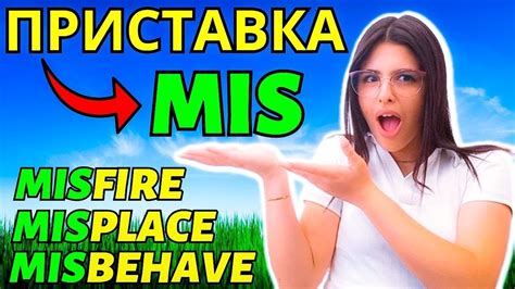 Каждый должен знать! Приставка "mis" в английском языке, английская ...
