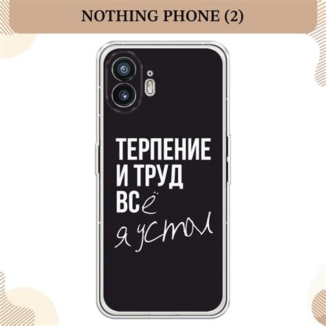 Силиконовый чехол на Nothing Phone 2 / Нотинг Фон 2, Терпение и труд ...