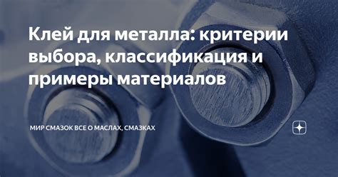 Клей для металла: критерии выбора, классификация и примеры материалов ...