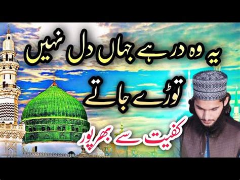 Ye Wo Dar He Jaha Dil Nhi Tory Jaty Beautiful Naat By Qari Mohsin Raza