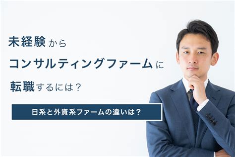 【未経験でコンサルに転職】日系と外資系ファームの違いは？ リクルートダイレクトスカウト ハイクラス転職コラム