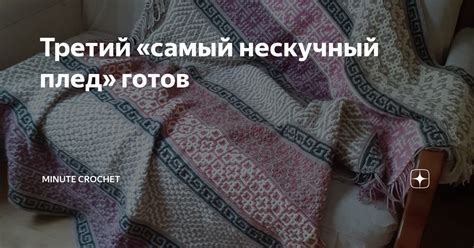 Третий «самый нескучный плед» готов | Minute Crochet | Дзен