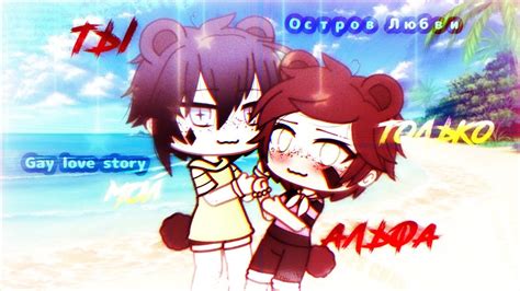 Ты только мой Альфа 5 Gacha life Gay love story Andru UwU YouTube
