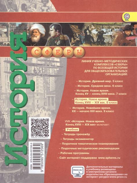 История 8 класс. Новое время. Конец XVIII - XIX век. Учебник. ФГОС. УМК ...