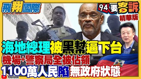 【94要客訴之飛翔國際精彩完整版重現】史上少見！台灣友邦「海地」總理被黑幫逼下台！于北辰曝30年前海地總統出訪台灣時被政變！第一個黑人獨立建國