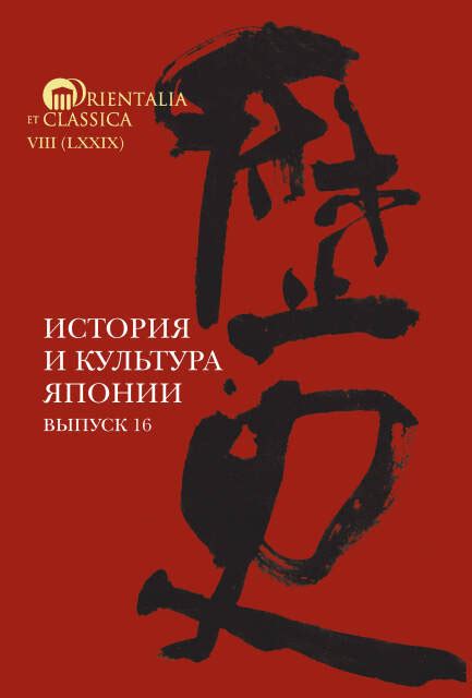 История и культура Японии. Выпуск 16 - ВСЕ СВОБОДНЫ