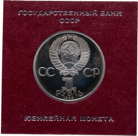 Монета 1 рубль 1985 "40 лет Победы советского народа в Великой ...