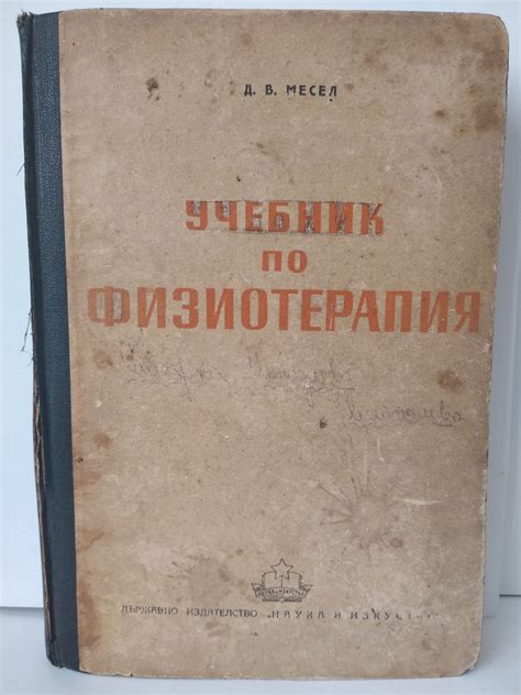 Учебник по физиотерапия | Ортограф - антикварна книжарница