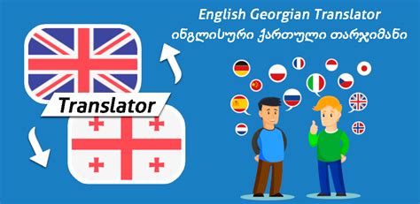 English Georgian Free Translator - Latest version 1.2.18 for Android ...