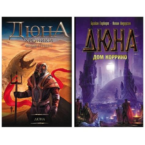 Комплект книг Дюна + Дюна. будинок Корріна купити в Києві, Україні ...