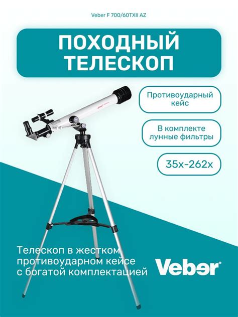 Телескоп Veber F 700/60TXII AZ в кейсе - купить с доставкой по выгодным ...