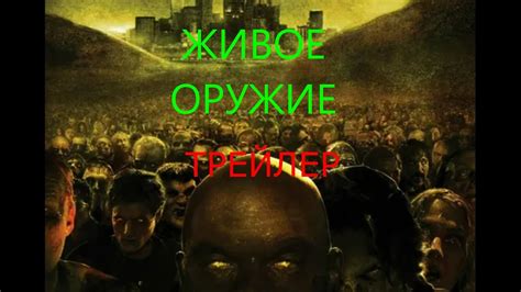 Трейлер {Живое оружие} скоро!!! - YouTube