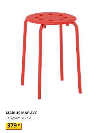 МАРИУС Табурет, красный. IKEA