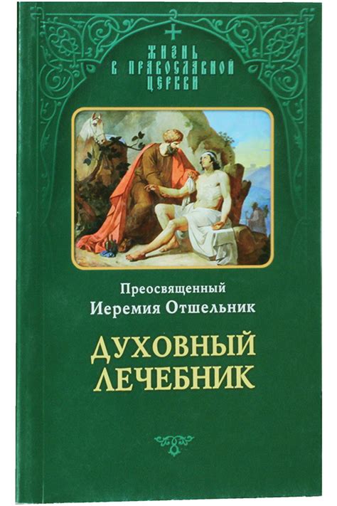 Духовный лечебник Иеремия (Соловьев), епископ, цена — 0 р., купить ...