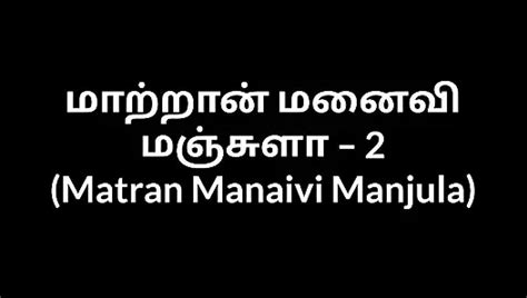 Tamil Aunty Sex Stories Matran Manaivi Manjula Gay Desi Porn Feat Sandycbe XHamster