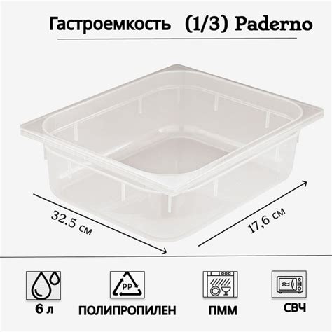 Гастроемкость (1/3) Paderno 6л, 325х176х150мм, полипропилен, прозрачный ...