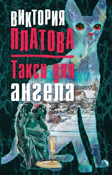 Автор: Платова Виктория Евгеньевна | новинки 2024 | книжный интернет ...
