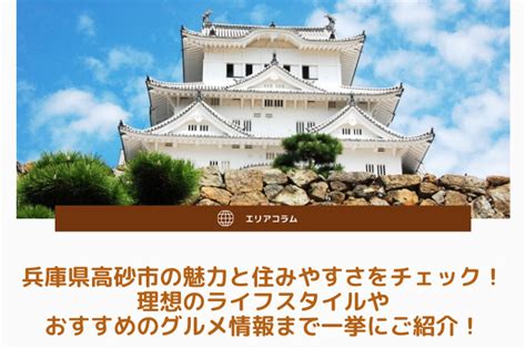 兵庫県高砂市の魅力と住みやすさをチェック！理想のライフスタイルやおすすめのグルメ情報まで一挙にご紹介！｜加東市・加西市・西脇市の不動産は有限