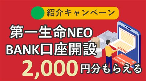 第一生命neobankを口座開設で2 000円分ゲット！かなり便利な神ネット銀行です。 ポイントの掟