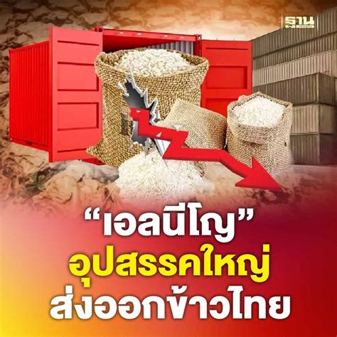 ฐานเศรษฐกิจthansettakij วิเคราะห์ผลกระทบเอลนีโญ”อุปสรรคใหญ่ ส่งออก