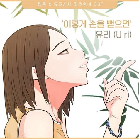 유리 웹툰 요조신사 마초숙녀 Ost 주자 합류이렇게 손을 뻗으면 20일 발매 한국경제